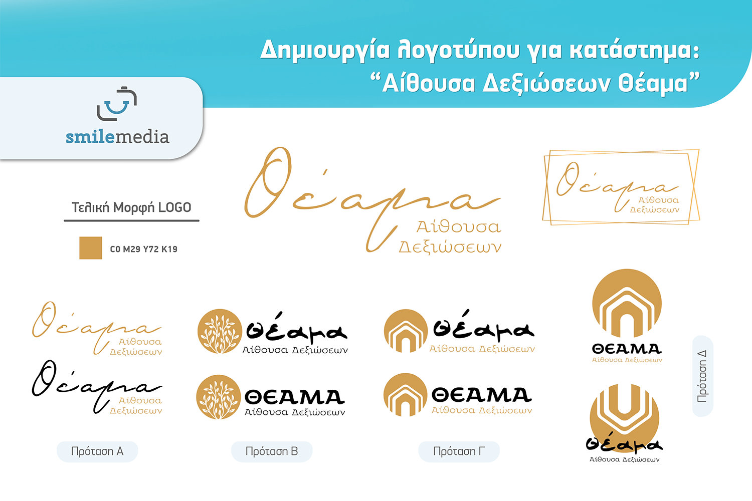 SMILE MEDIA DIMIOURGEIA LOGO ΤΗΕΑΜΑ 01