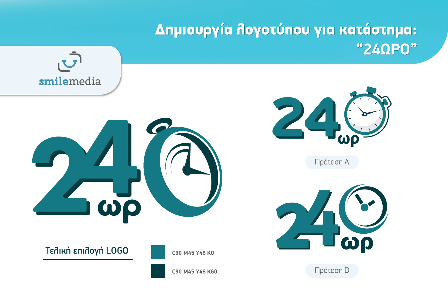 dimiourgia logotipou katastima 24 oro katastima katerini smile media katerini