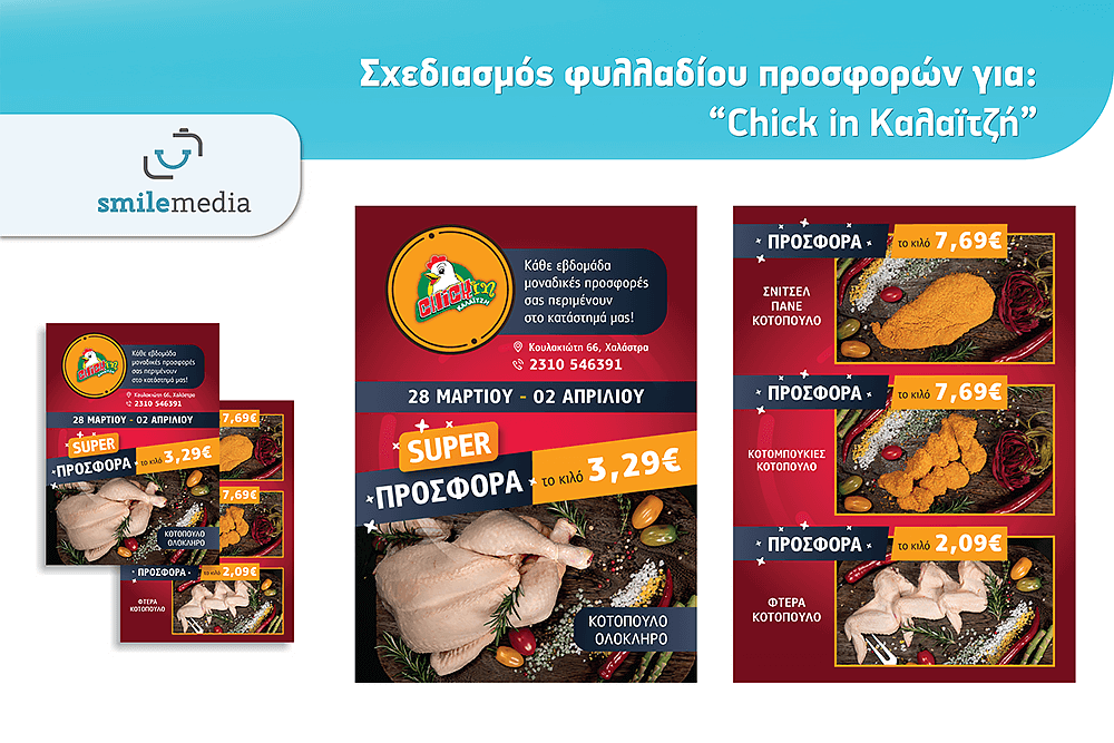 Σχεδιασμός φυλλαδίου για τα καταστήματα Chick in Fresh Καλαϊτζή