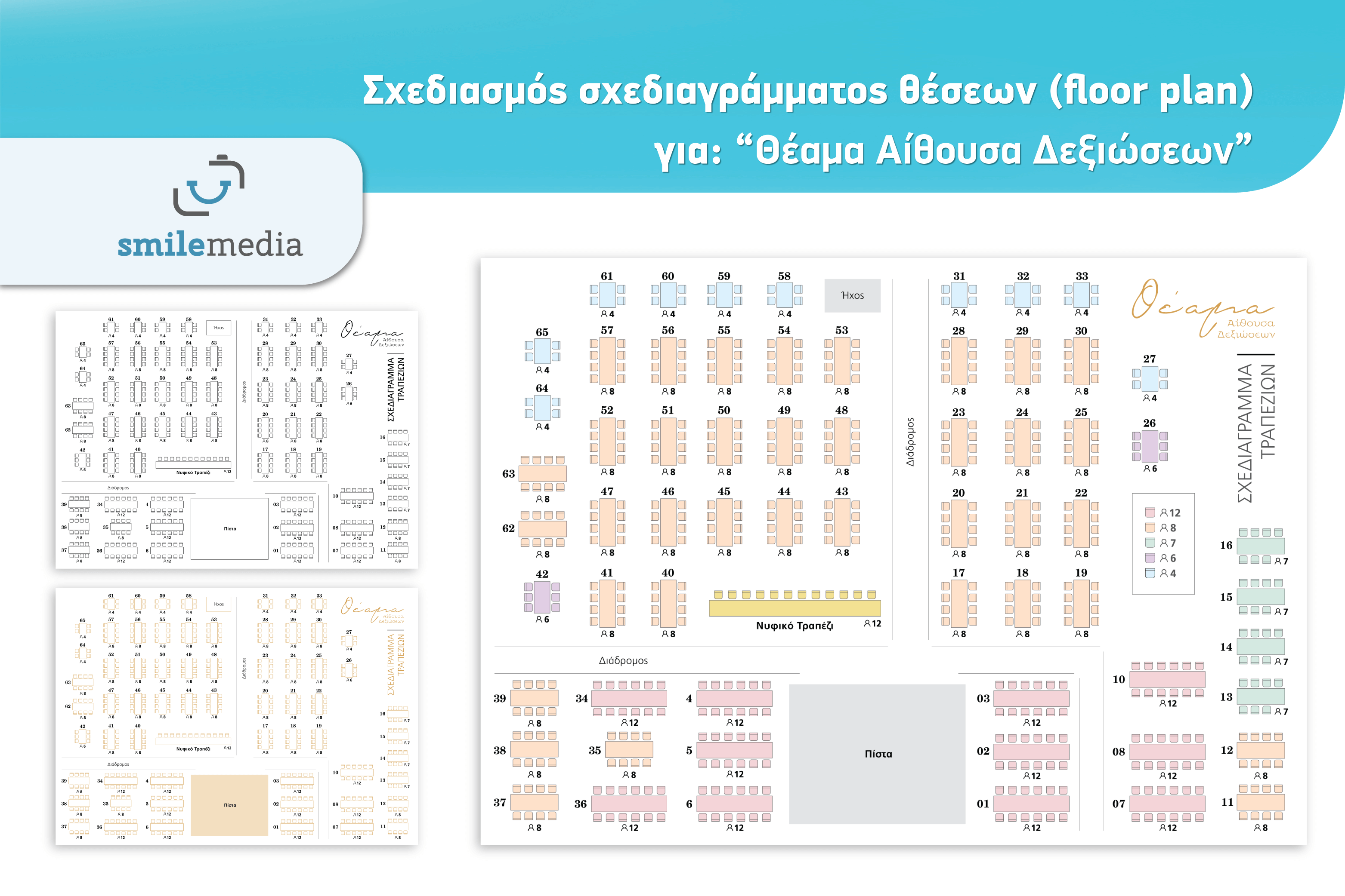 Σχεδιασμός σχεδιαγράμματος θέσεων (floor plan)για: “Θέαμα Αίθουσα Δεξιώσεων”