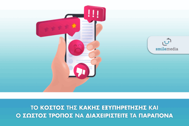 Το κόστος της κακής εξυπηρέτησης και ο σωστός τρόπος να διαχειριστείτε τα παράπονα 4 Το κόστος της κακής εξυπηρέτησης και ο σωστός τρόπος να διαχειριστείτε τα παράπονα