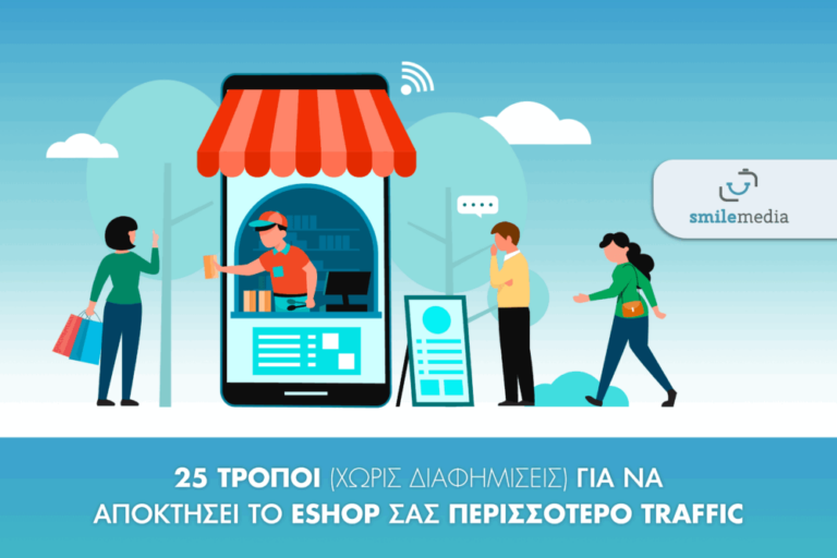 25 Τρόποι (χωρίς διαφημίσεις) για να αποκτήσει το eshop σας περισσότερο traffic 7 SMILE MEDIA ARTHRO 25 TROPOI GIA NA APOKTISEI TO ESHOP SAS PERISSOTERO TRAFFIC 01