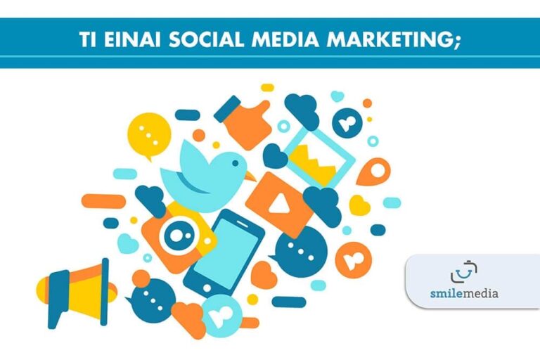Τι είναι Social Media Marketing; 11 Τι είναι Social Media Marketing;