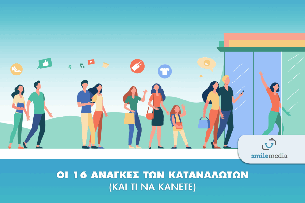 SMILE MEDIA ARTHRO OI 16 ANAGKES TON KATANALOTON 01