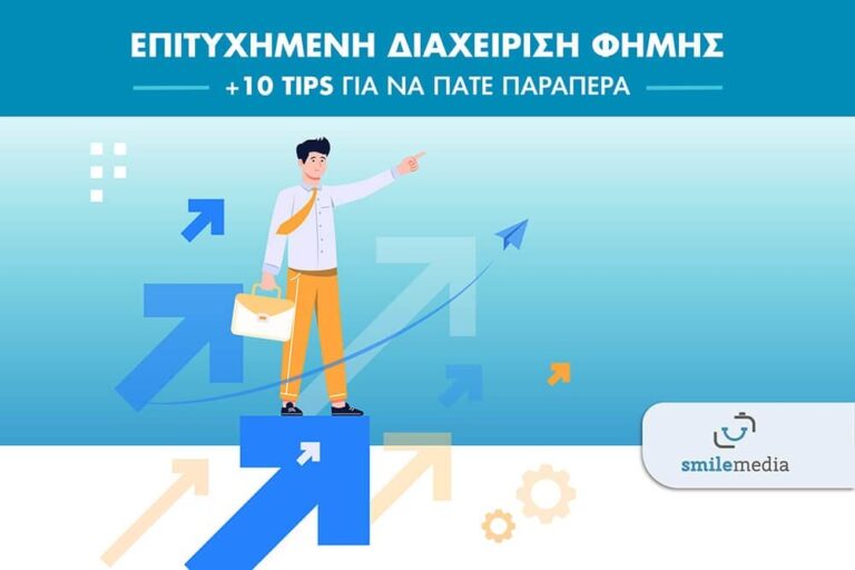 Επιτυχημένη Διαχείριση Φήμης (+10 Tips για να πάτε παραπέρα) 8 Επιτυχημένη Διαχείριση Φήμης (+10 Tips για να πάτε παραπέρα)