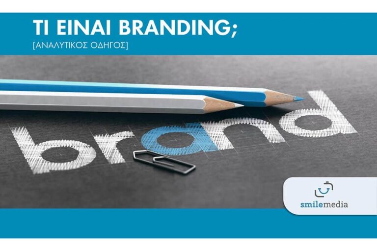 Τι είναι Branding; [Αναλυτικός οδηγός]
